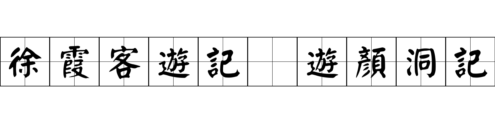 徐霞客遊記 遊顏洞記